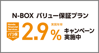 N-BOX バリ保2.9%キャンペーン実施中‼