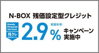 N-BOX 残クレ2.9%キャンペーン実施中‼