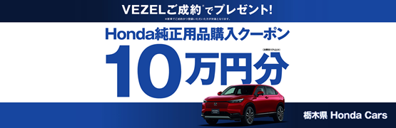 【栃木県Honda Cars】VEZELご成約でHonda純正用品購入クーポン10万円分プレゼント‼