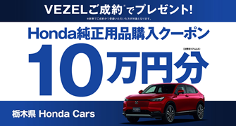 【栃木県Honda Cars】VEZELご成約でHonda純正用品購入クーポン10万円分プレゼント‼