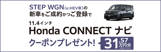 【埼玉県Honda Cars】STEP WGN（e:HEV車）の新車をご成約かつご登録で11.4インチ Honda CONNECTナビクーポンプレゼント‼