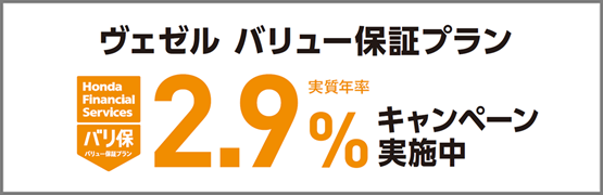 ヴェゼル バリュー保証プラン実質年率2.9%キャンペーン実施中‼