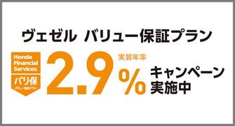 ヴェゼル バリュー保証プラン実質年率2.9%キャンペーン実施中‼
