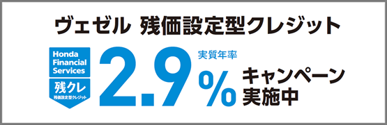 ヴェゼル 残価設定型クレジット実質年率2.9%キャンペーン実施中‼
