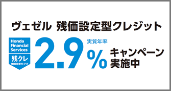 ヴェゼル 残価設定型クレジット実質年率2.9%キャンペーン実施中‼
